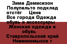 Зима-Демисизон Полупальто подклад отстёг. › Цена ­ 1 500 - Все города Одежда, обувь и аксессуары » Женская одежда и обувь   . Ставропольский край,Невинномысск г.